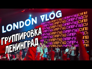 LONDON VLOG - группировка ЛЕНИНГРАД в Лондоне | Столетние Яйца | Полотна - растяжка