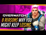Overwatch | 8 Reasons You Might Keep Losing!