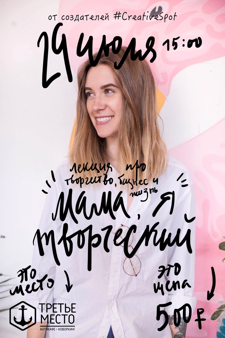 Афиша Владивосток 29 ИЮЛЯ. ЛЕКЦИЯ «МАМА, Я ТВОРЧЕСКИЙ!»