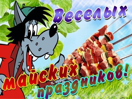 С праздником вас, дорогие товарищи! МИР! ТРУД! МАЙ! 