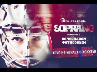 SOPRANO - Трус не играет в хоккей! (совместно с Вячеславом Фетисовым). Премьера клипа