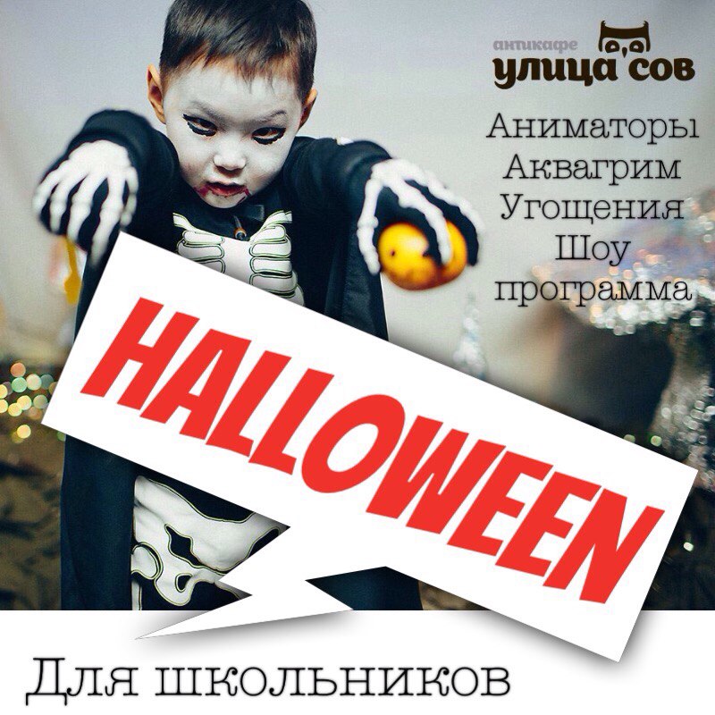 Афиша Улан-Удэ Хэллоуин для школьников