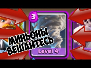 ТОРНАДО МЕЛКИМ КАРТАМ ПИПЕЦ И БАЛАНС Clash Royale