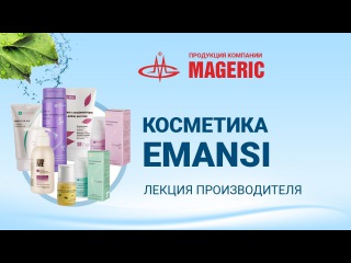 Деменко Валентина Ивановна. Косметика ЭМАНСИ.