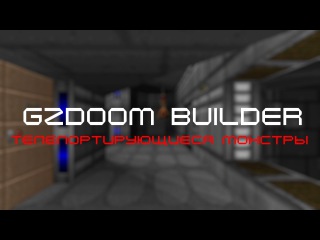 Телепортирующиеся монстры в классике (Уроки по GZDoom Builder)