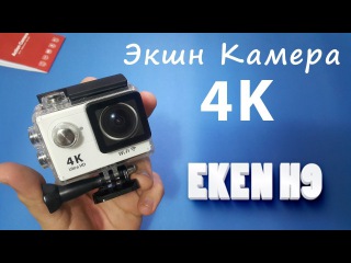 Распаковка экшен камеры EKEN H9/H9R 4k