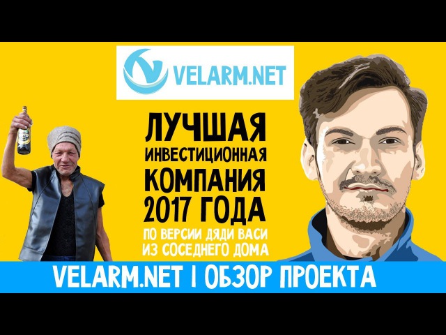 Velarm.net (Веларм) | ОБЗОР