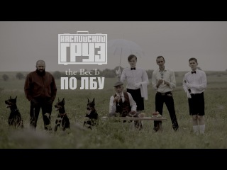 Каспийский Груз - По Лбу | альбом