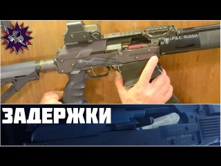Задержки на ружье