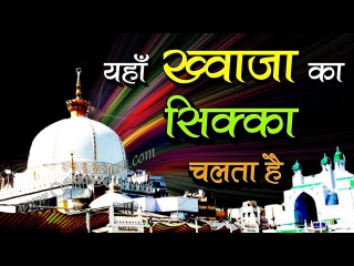 Khwaja Ka Sikka Chalta Superhit Qawwali Yahan Khwaja ka Sikka Chalta Hai