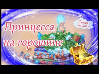 Принцесса на горошине. Ханс Андерсен. Сказки на ночь. Мультфильм перед сном. Сказ...