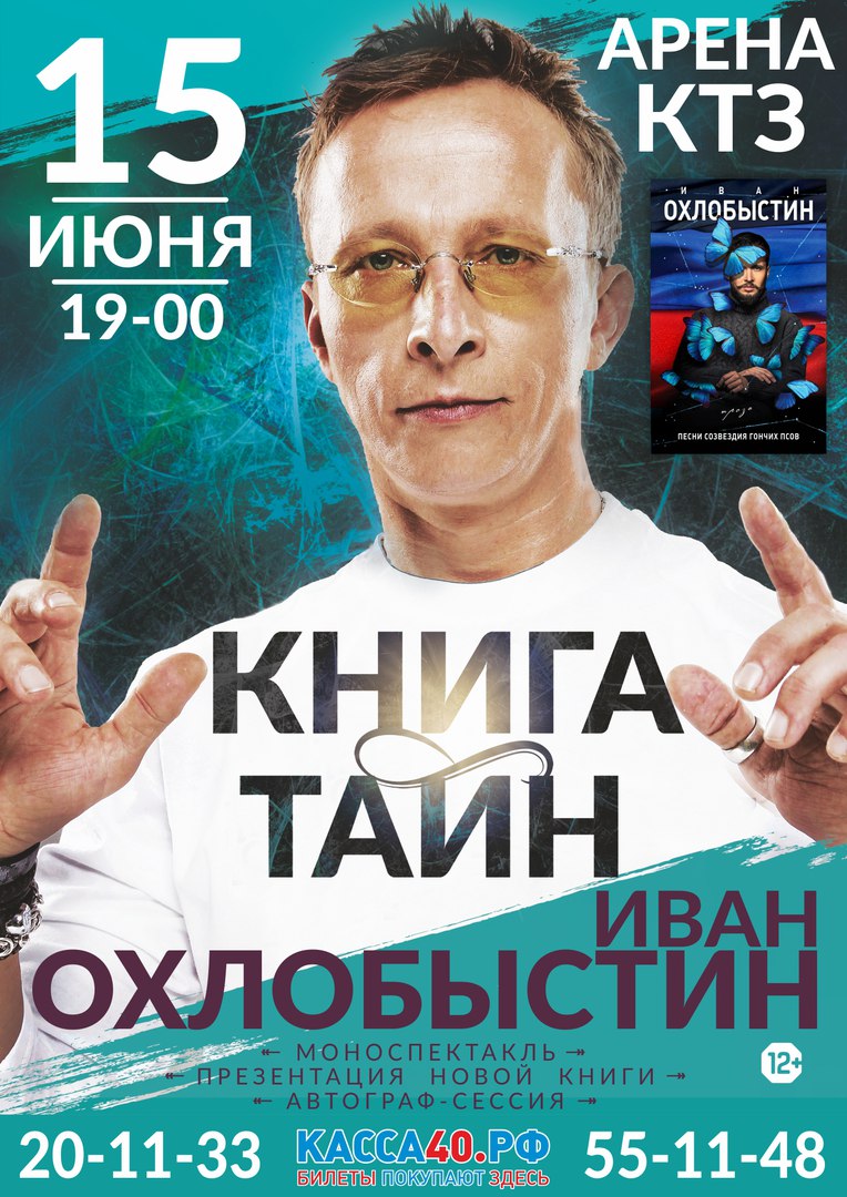 Афиша Калуга Иван Охлобыстин / 15 июня / Арена КТЗ