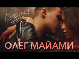 ОЛЕГ МАЙАМИ — ОСТАНЬСЯ ⁄ ПРЕМЬЕРА 2016 Directed Максим ФАДЕЕВ