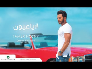 Ya Aayoon - Tamer Hosny