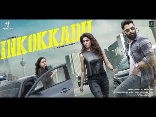 Inkokkadu Official Trailer (Telugu version
