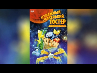 Отважный маленький тостер (1987) | The Brave Little Toaster