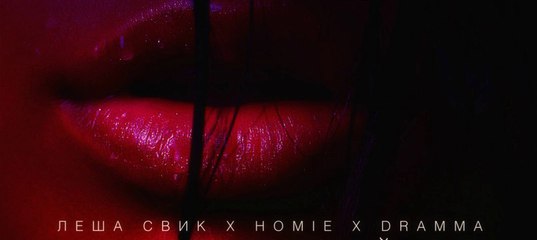 HOMIE X ЛЕША СВИК X DRAMMA ПАРАНОЙЯ СКАЧАТЬ БЕСПЛАТНО HOMIE X ЛЕША СВИК X DRAMMA ПАРАНОЙЯ СКАЧАТЬ БЕСПЛАТНО
