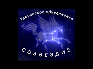 Творческое объединение