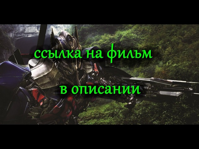 Смотреть фильм трансформеры 4 на андроид
