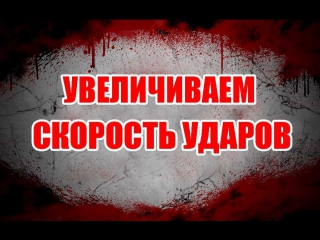 Упражнение на скорость ударов руками.