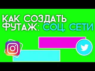 Как СОЗДАТЬ ФУТАЖ: анимированные соц сети