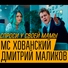 Мс хованский дмитрий маликов Мс хованский дмитрий маликов