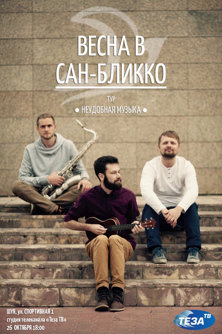 Афиша Шуя ВЕСНА В САН-БЛИККО / ТЕЗА_ТВ / 26.10
