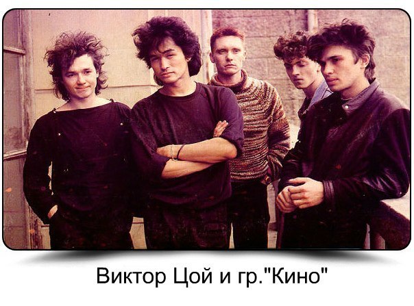 Цой жив! Цой на века!
