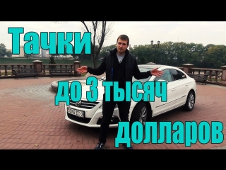 Топ 10 тачек до 3 тыс у.е или