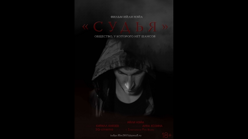 Судья Ийли Нэйа (Россия, 2015)