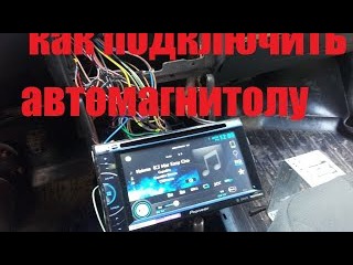 КАК ПОДКЛЮЧИТЬ АВТОМАГНИТОЛУ СВОИМИ РУКАМИ.