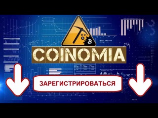 Coinomia Майнинг криптовалюты Биткоин и Этериум 2016