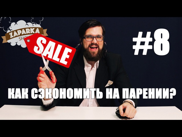 ZAPARKA 8 Как сэкономить на парении