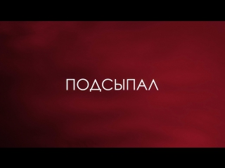 Елена Темникова - Подсыпал (Lihtorovich Lyric Video)