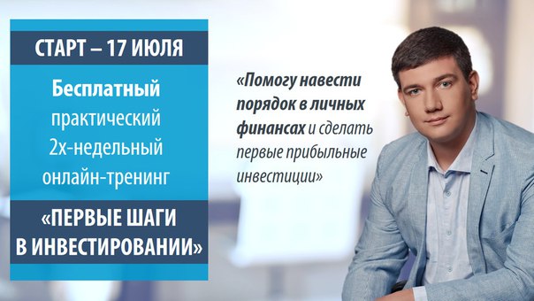 БЕСПЛАТНЫЙ 2-Х НЕДЕЛЬНЫЙ ОНЛАЙН-ТРЕНИНГ “ПЕРВЫЕ ШАГИ В ИНВЕСТИРОВАНИИ БЕСПЛАТНЫЙ 2-Х НЕДЕЛЬНЫЙ ОНЛАЙН-ТРЕНИНГ “ПЕРВЫЕ ШАГИ В ИНВЕСТИРОВАНИИ