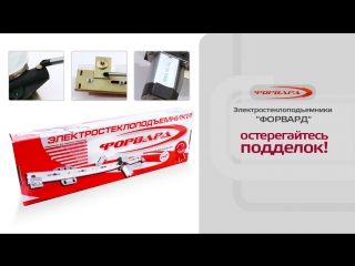 Стеклоподъемники Форвард. Как отличить подделку