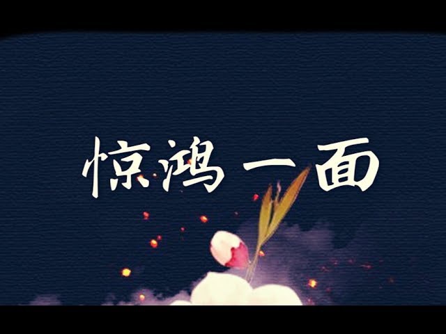 【蕭憶情x西瓜JUN】驚鴻一面【瓜弟瓜妹與鵝哥鵝妹首次攜手傾情獻唱!】