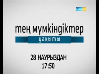 «Қазақстан» Ұлттық арнасы бизнеске арналған «Тең мүмкіндіктер уақыты» бағдарламасын ұсынады.