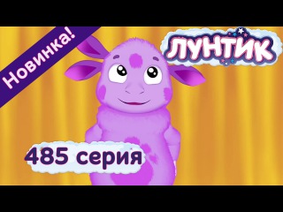Лунтик и его друзья - 485 серия. Юбилей