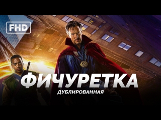 DUB | Фичуретка: О фильме «Доктор Стрэндж / Doctor Strange» 2016