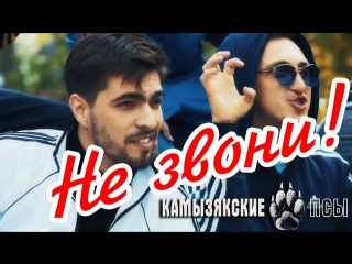 Премьера! Камызякские Псы - Не звони (05.06.2017)