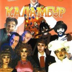 Каламбур