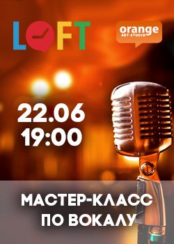 Афиша Самара Мастер-класс по ВОКАЛУ. 22.06