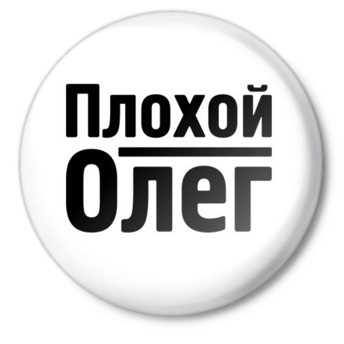 Прикольные картинки с именем олежка, открытка новым годом