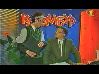 «Каламбур» #25 (ОРТ, премьера 11.1997)