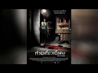 Мясорубка (2009) | Cheuuat gaawn chim