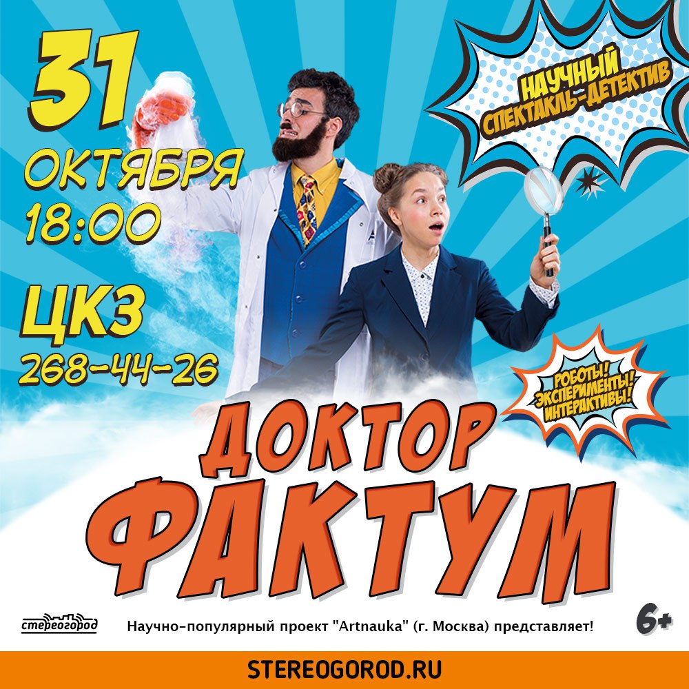 Афиша Краснодар 31.10 Доктор Фактум / Краснодар / ЦКЗ