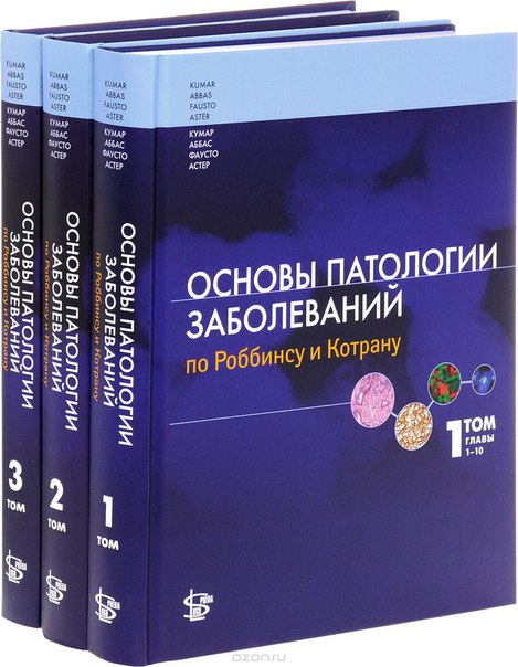 Основы патологии заболеваний от Роббинса и Котрана. 