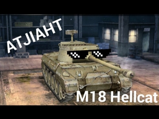 M18 Hellcat - Кошак под валерьянкой
