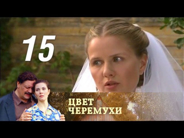 Цвет черемухи. Серия 15 (2012)